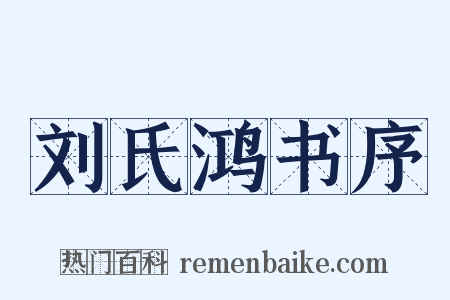 刘氏鸿书序是什么意思的图片